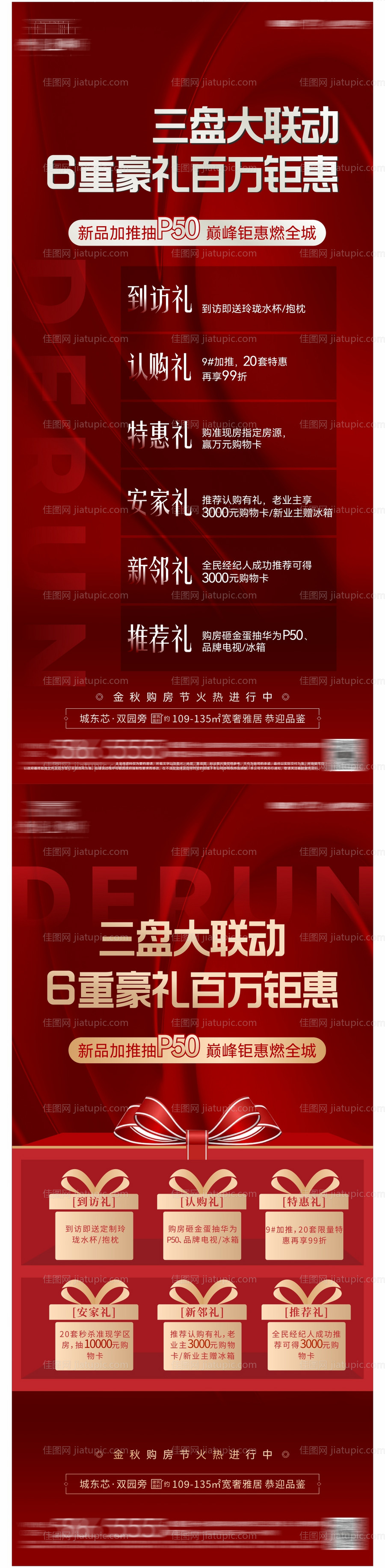 地产六重礼系列海报-源文件