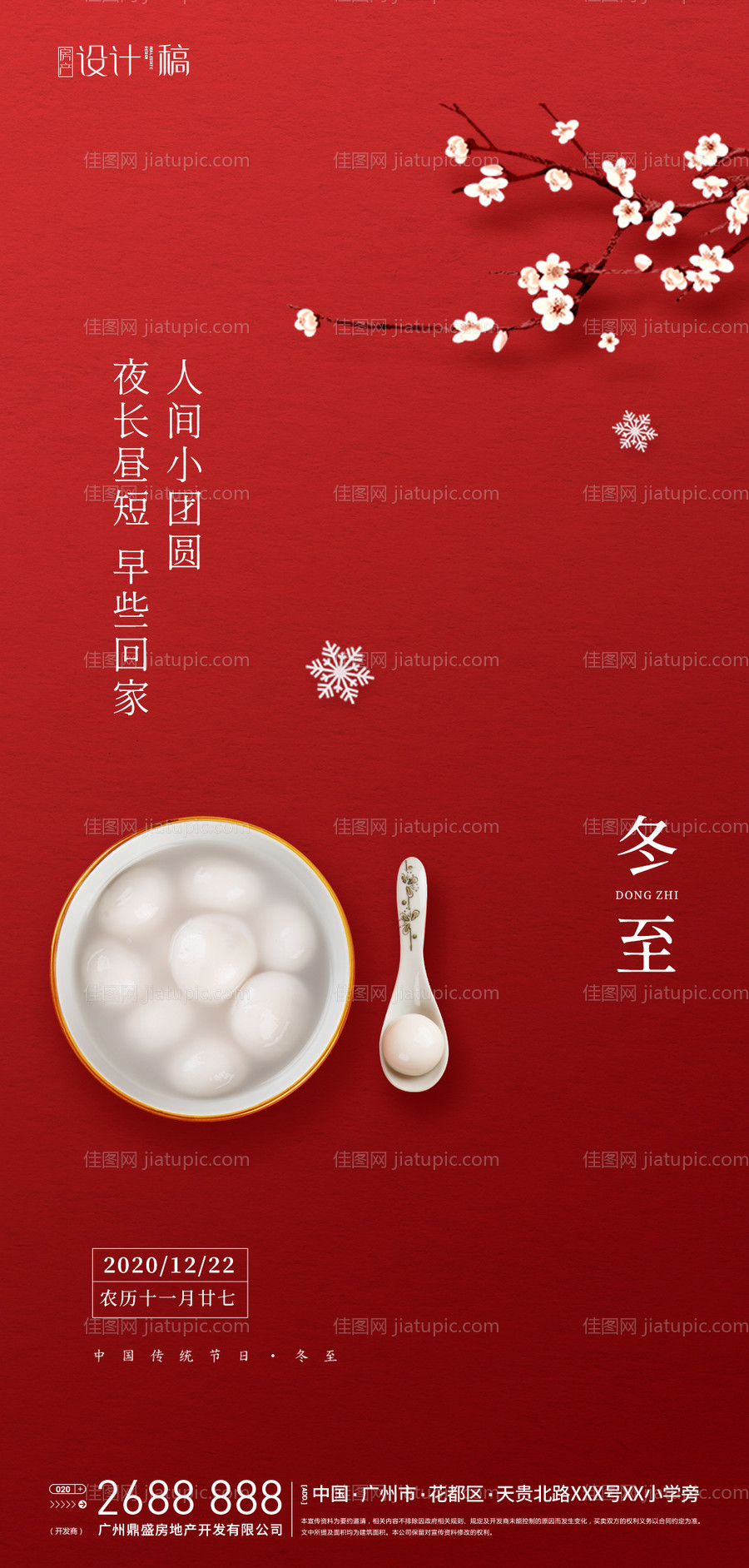 地产冬至节气海报-源文件