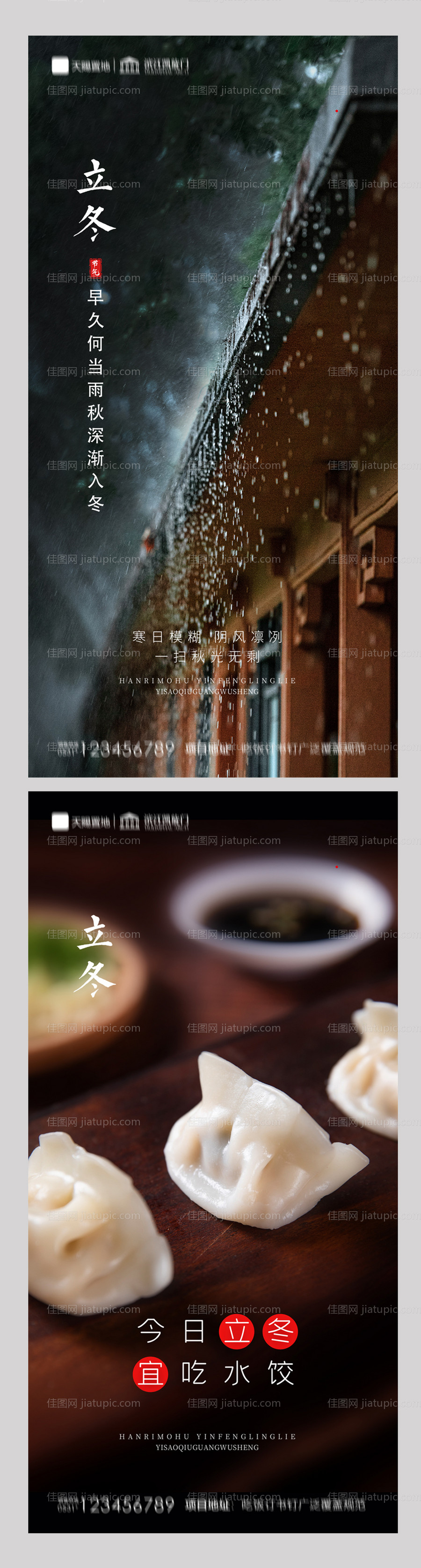 地产立冬节气系列海报-源文件