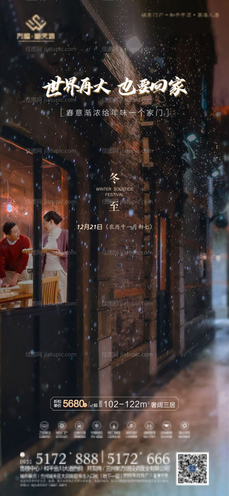 地产冬至节气海报-源文件