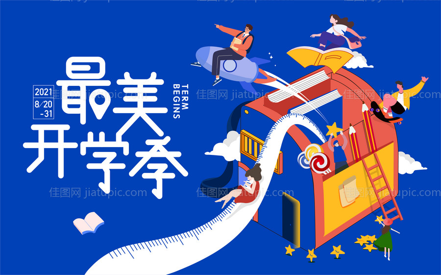 开学活动海报-源文件