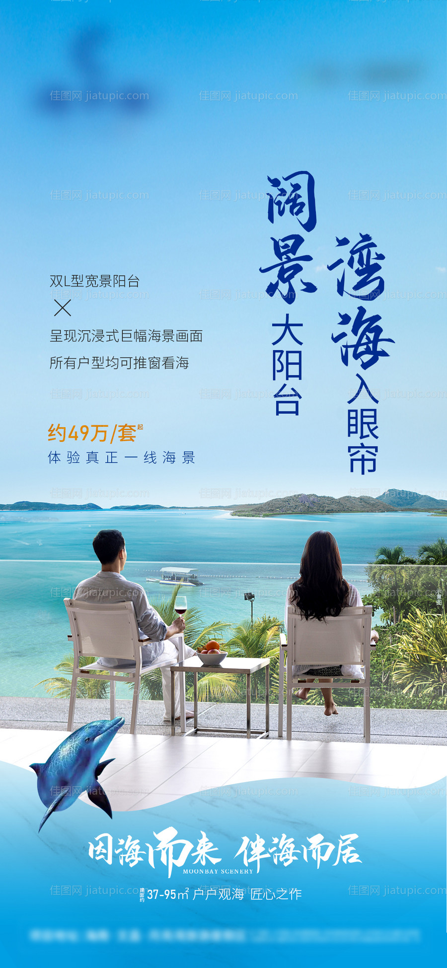 地产海景房海报-源文件