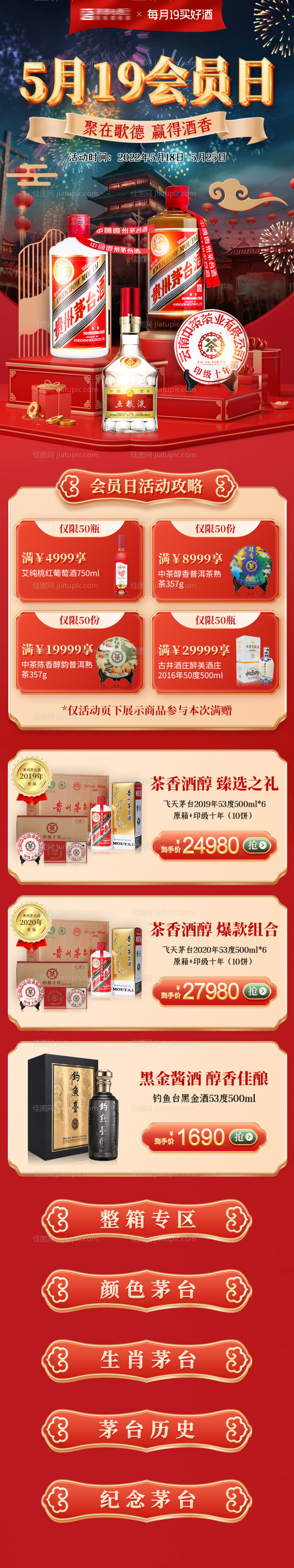 白酒红金会员日活动首页-源文件