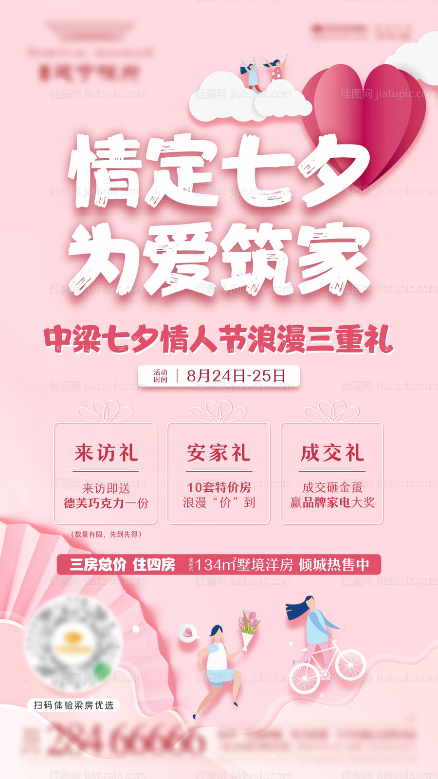 七夕活动单图三重礼海报-源文件