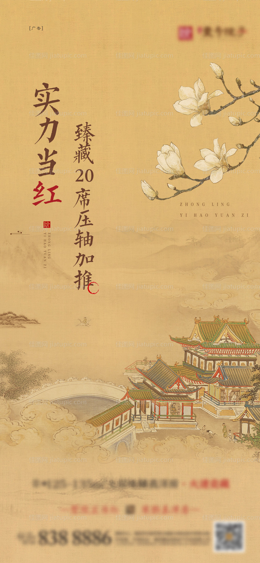 房地产加推中式海报-源文件