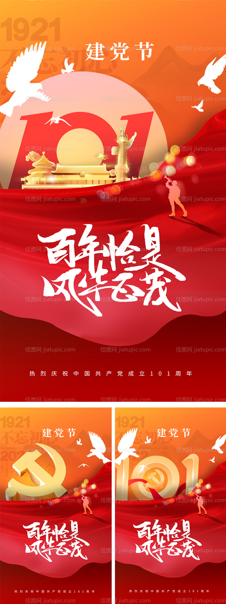 建党节101周年系列海报-源文件