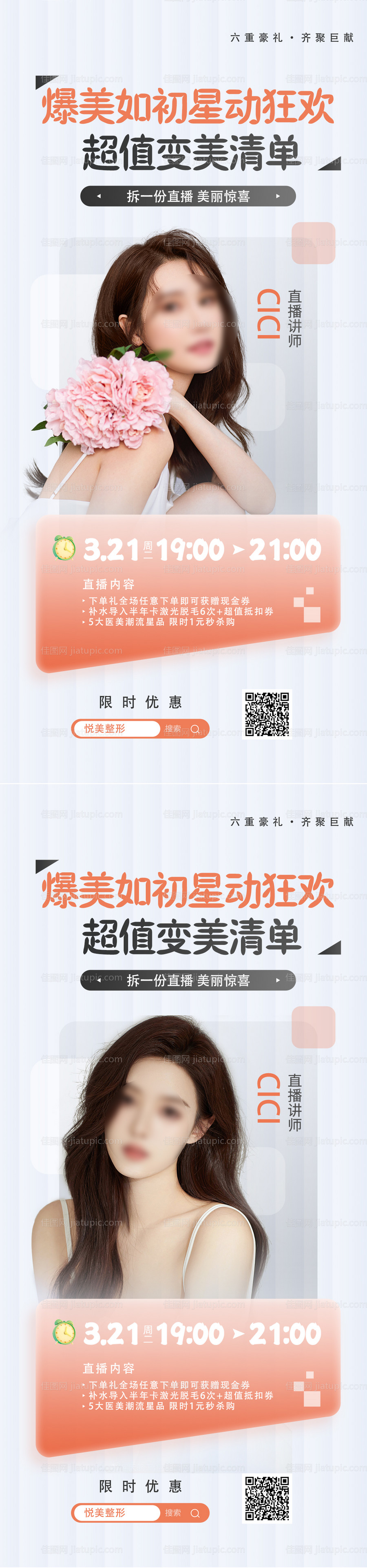 医美618活动系列海报-源文件