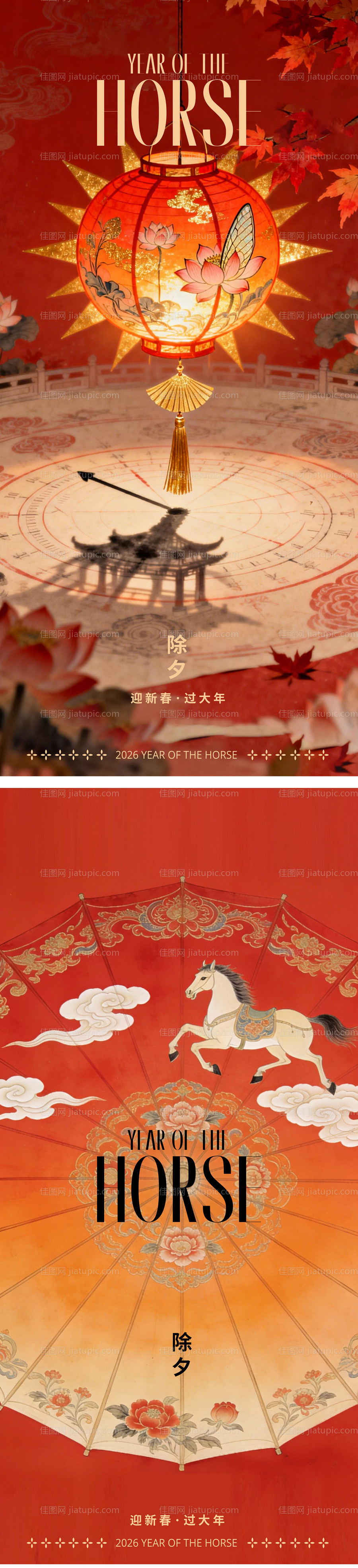 马年2026年除夕小年海报-源文件