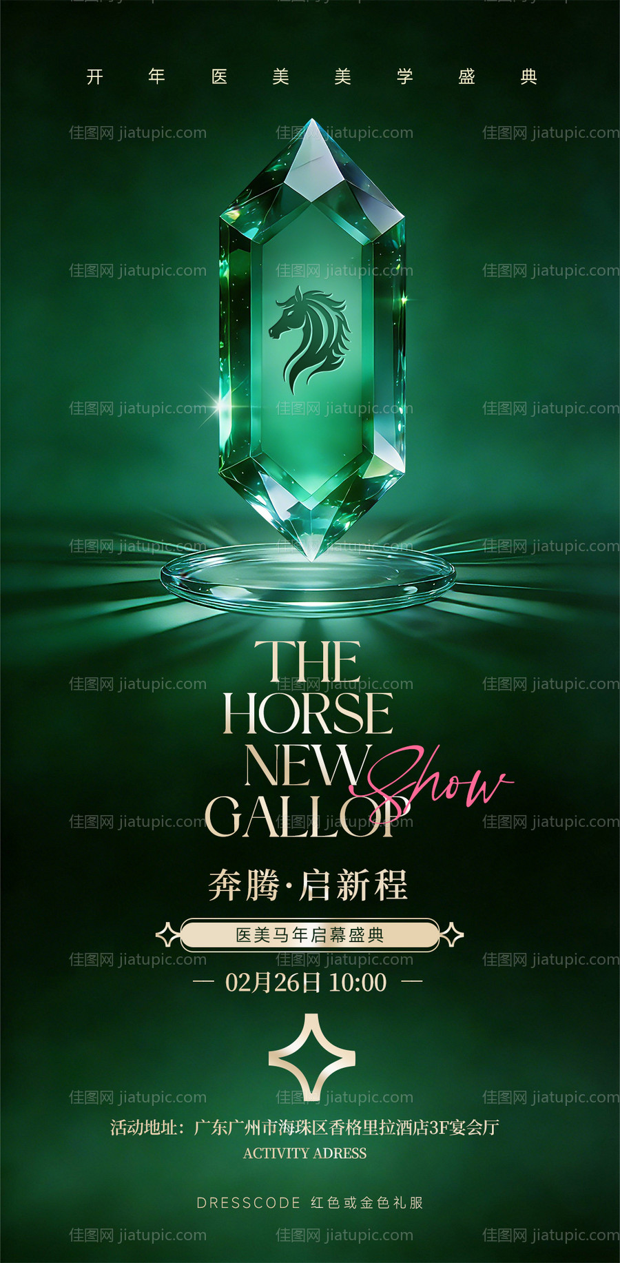 医美马年启幕盛典海报-源文件