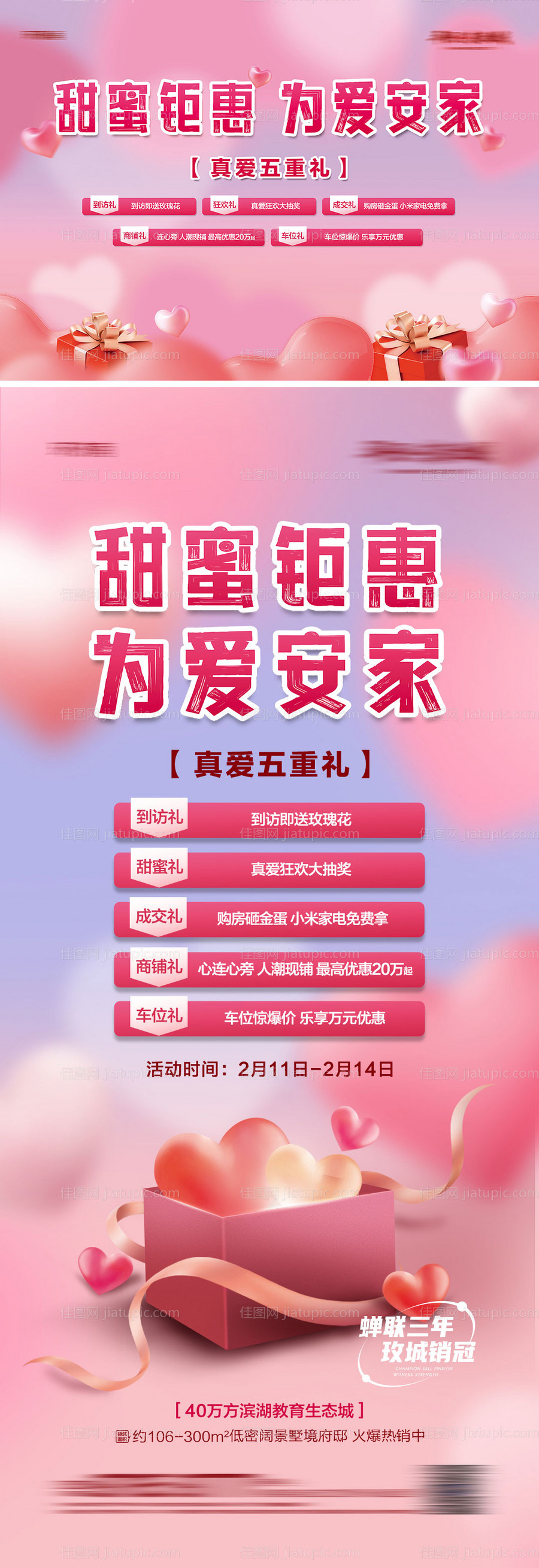地产情人节五重礼钜惠背景板 -源文件