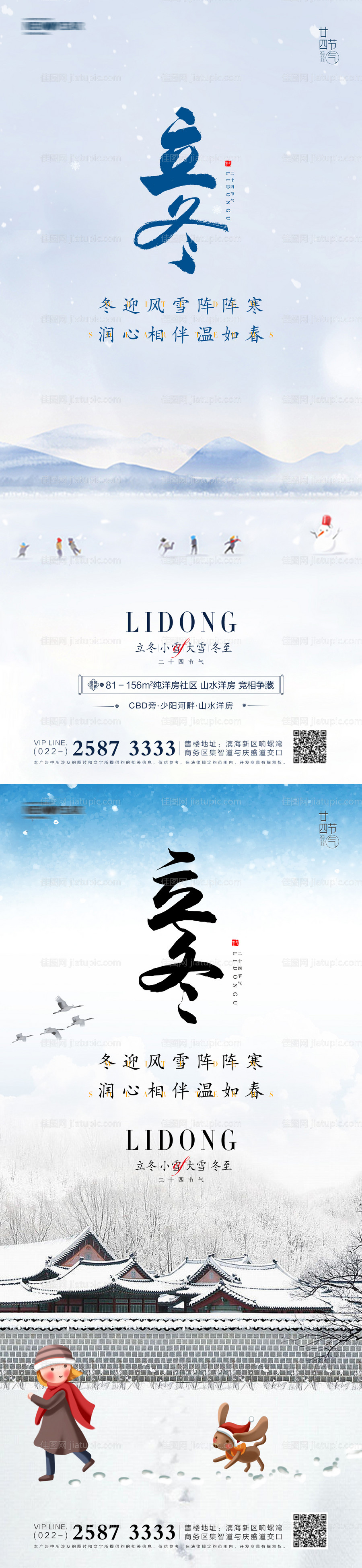 立冬小雪大雪冬至地产海报-源文件