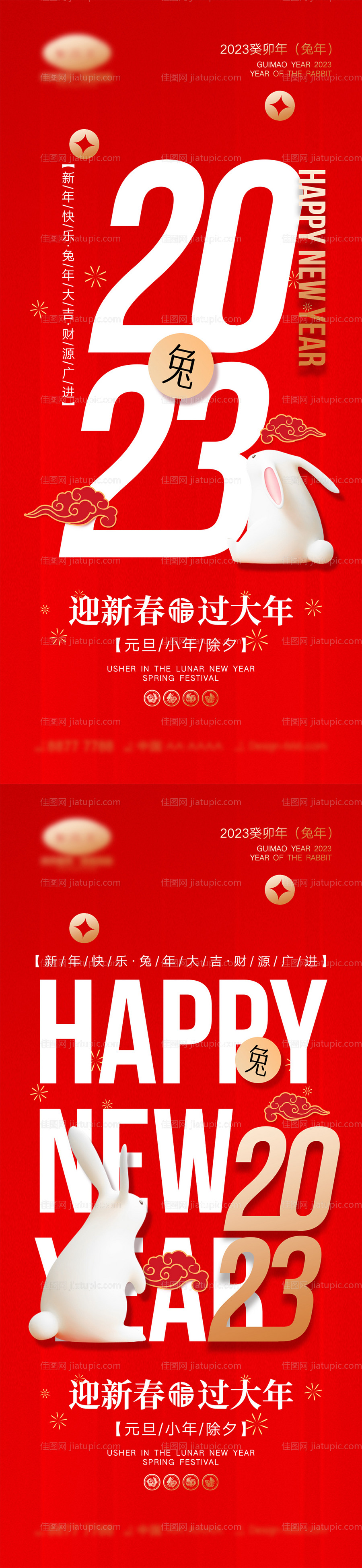 2023兔年元旦小年除夕海报-源文件