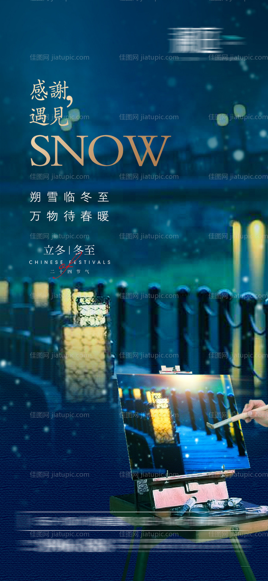 立冬冬至节气宣传海报-源文件