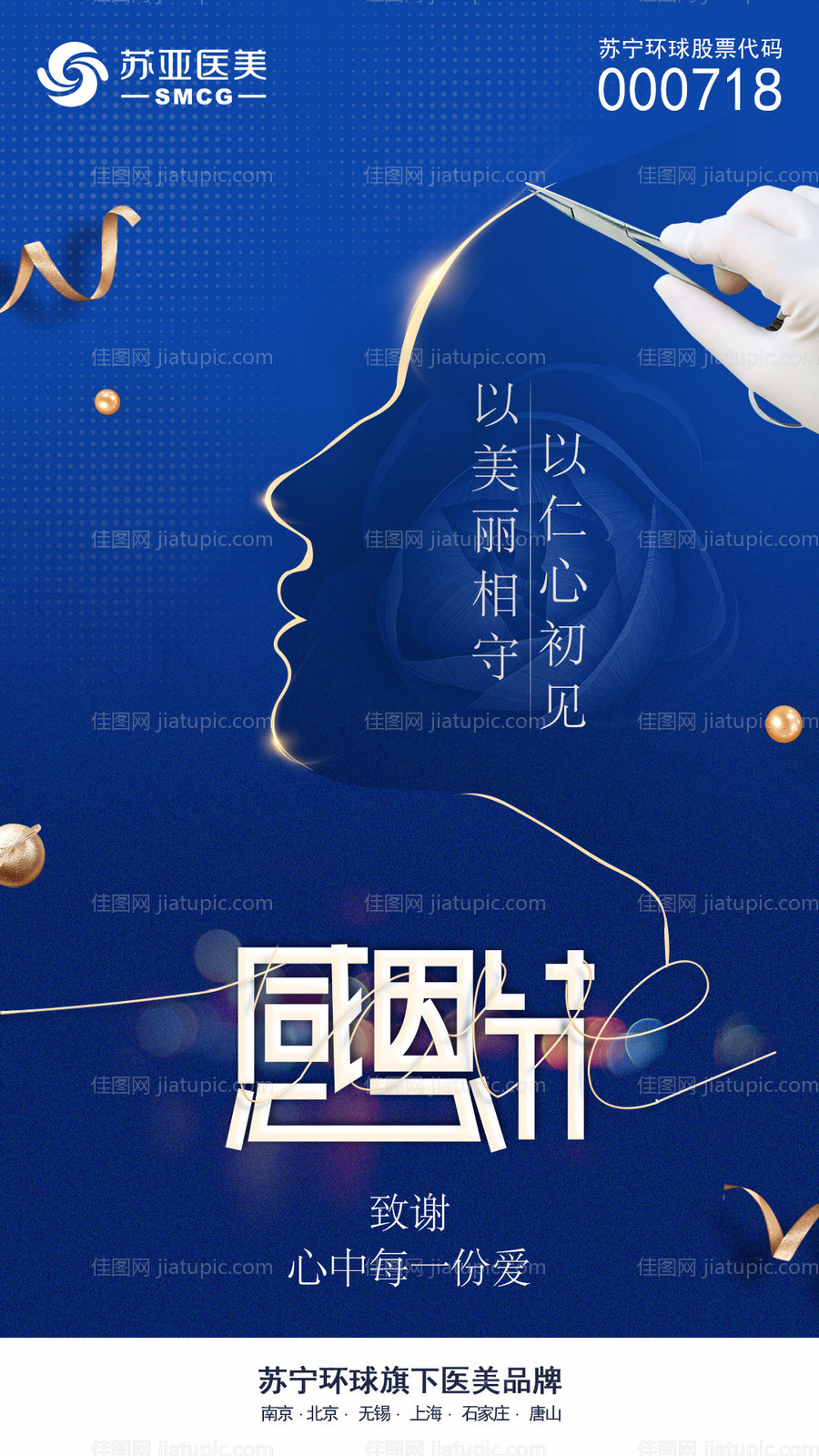 医美感恩节节日海报-源文件