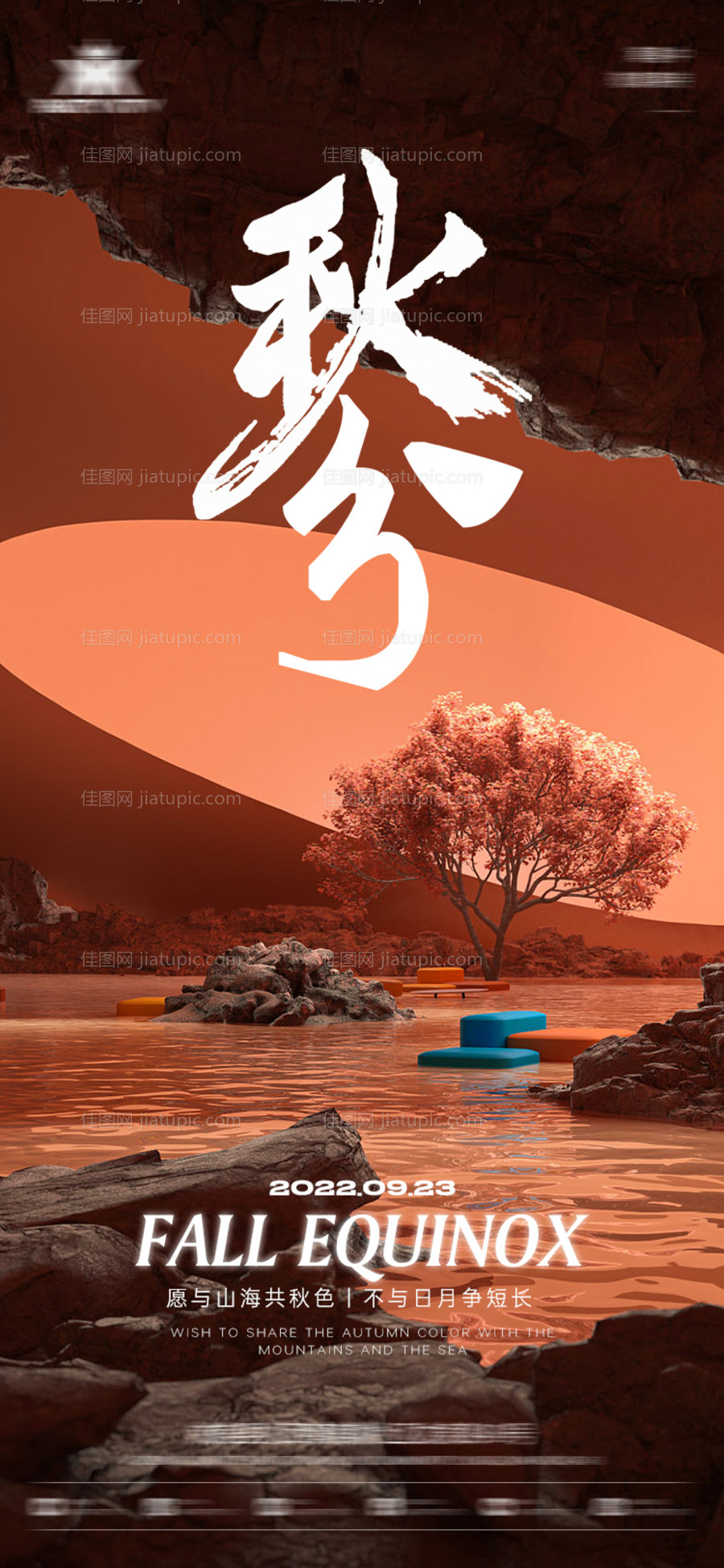 酒吧秋分海报-源文件