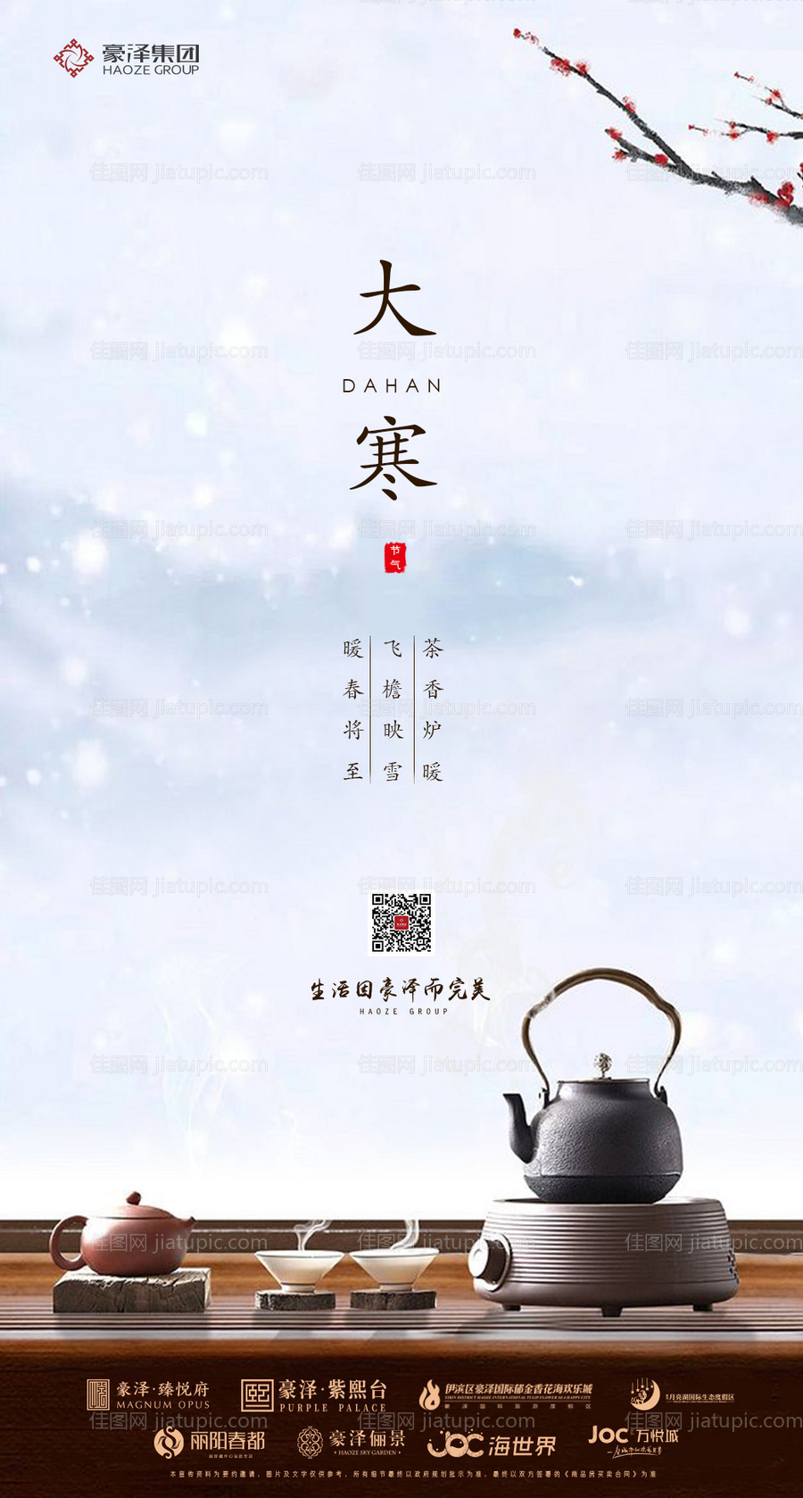 地产大寒节气移动端海报 -源文件