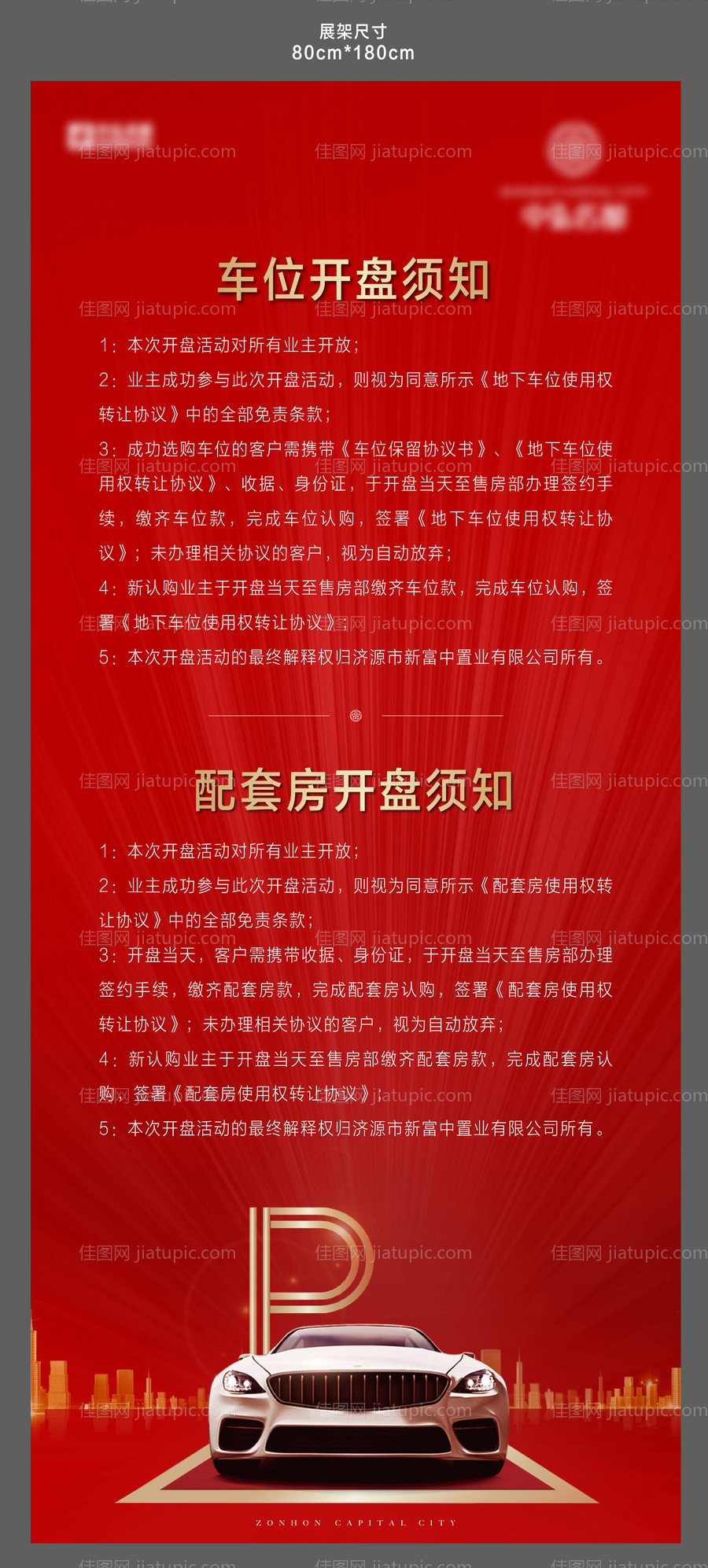 地产开盘须知展架-源文件