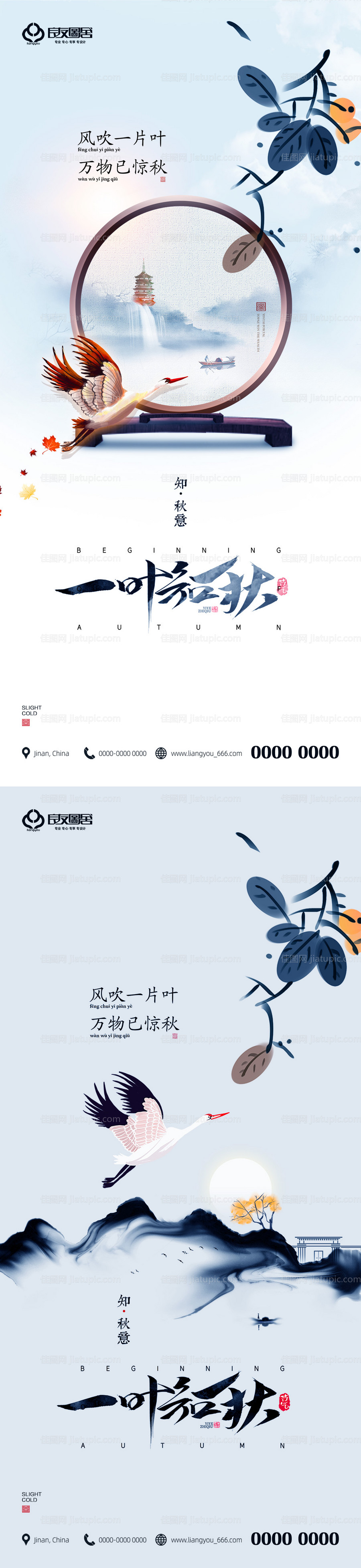 地产立秋节气海报-源文件