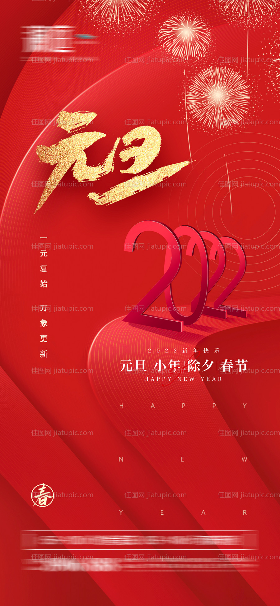 2022元旦小年及春节除夕节日海报-源文件