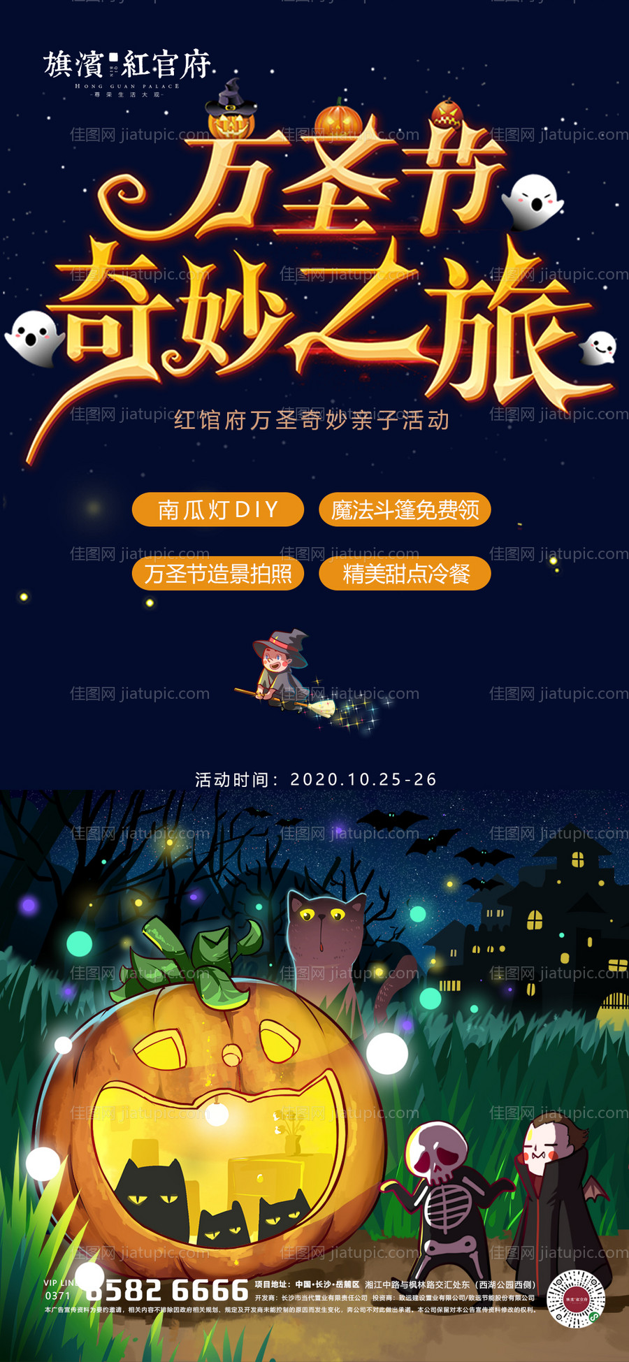 地产万圣节活动海报-源文件