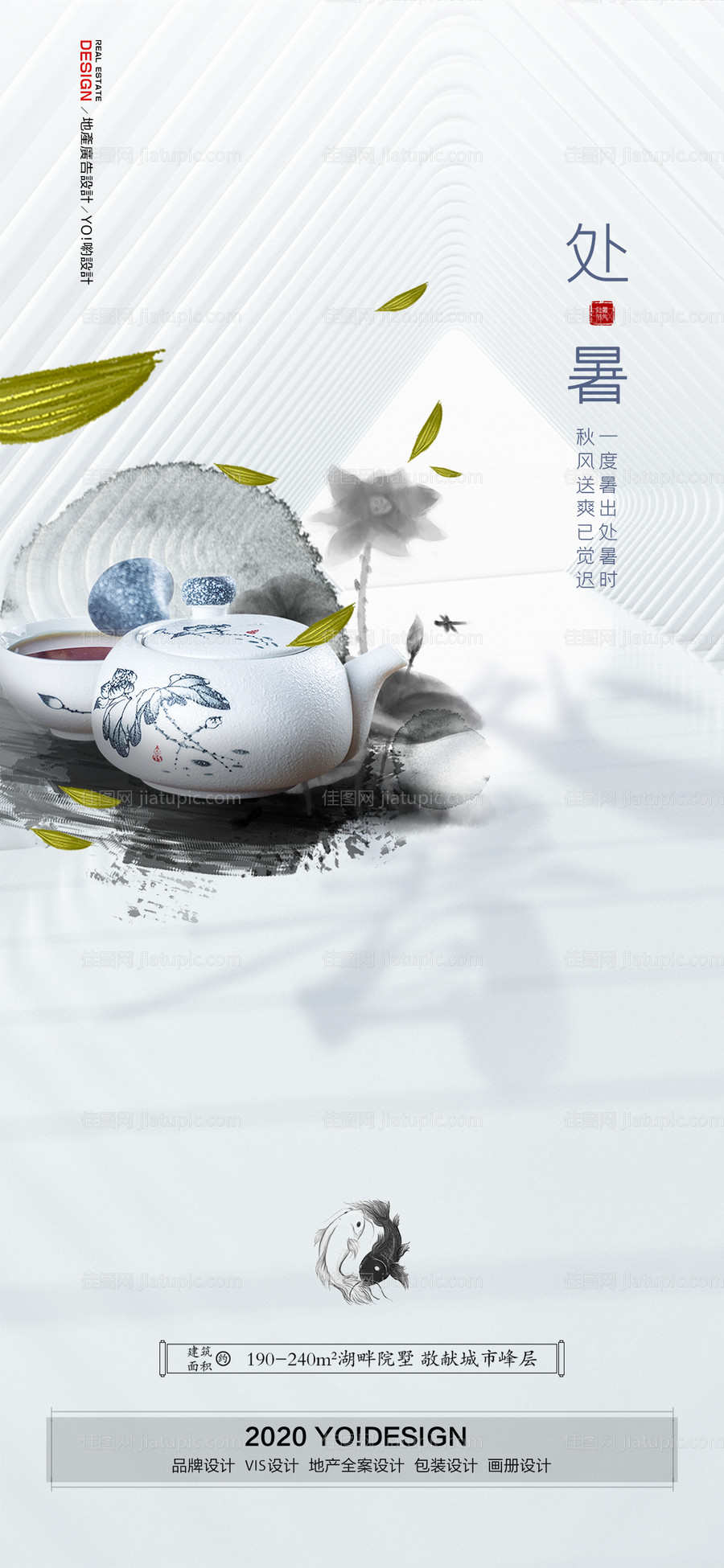 房地产处暑微信海报-源文件