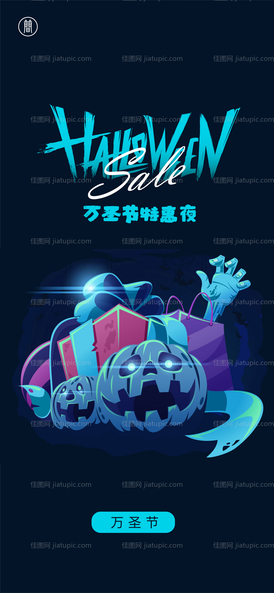 万圣节创意海报-源文件