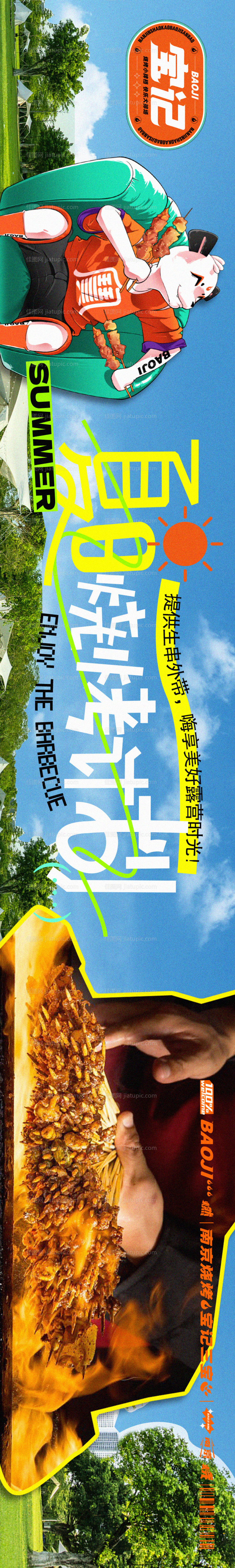 夏季露营风烧烤餐饮长图-源文件