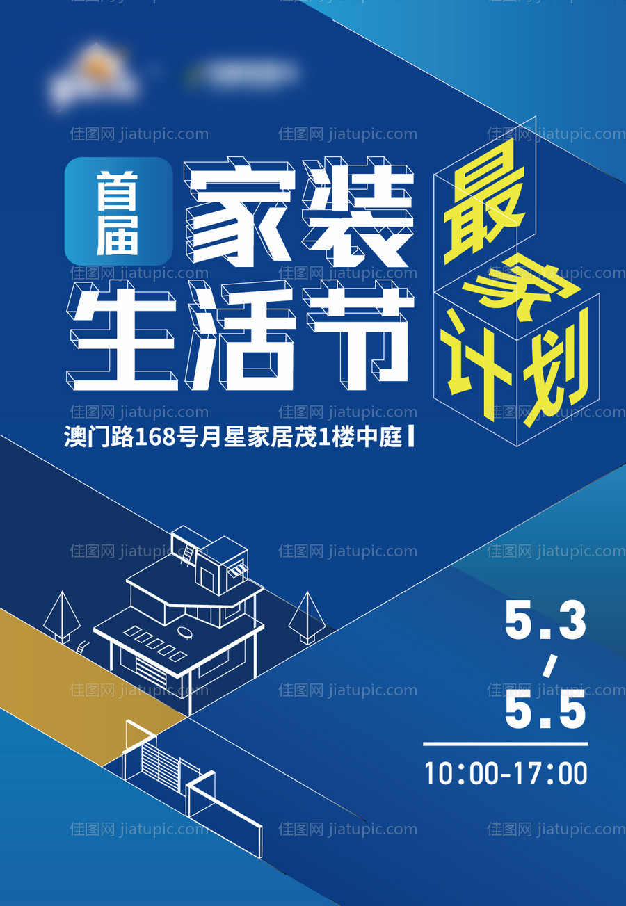 家装生活节海报-源文件