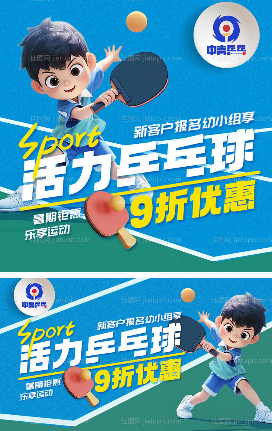 暑假乒乓球招生轮播图-源文件