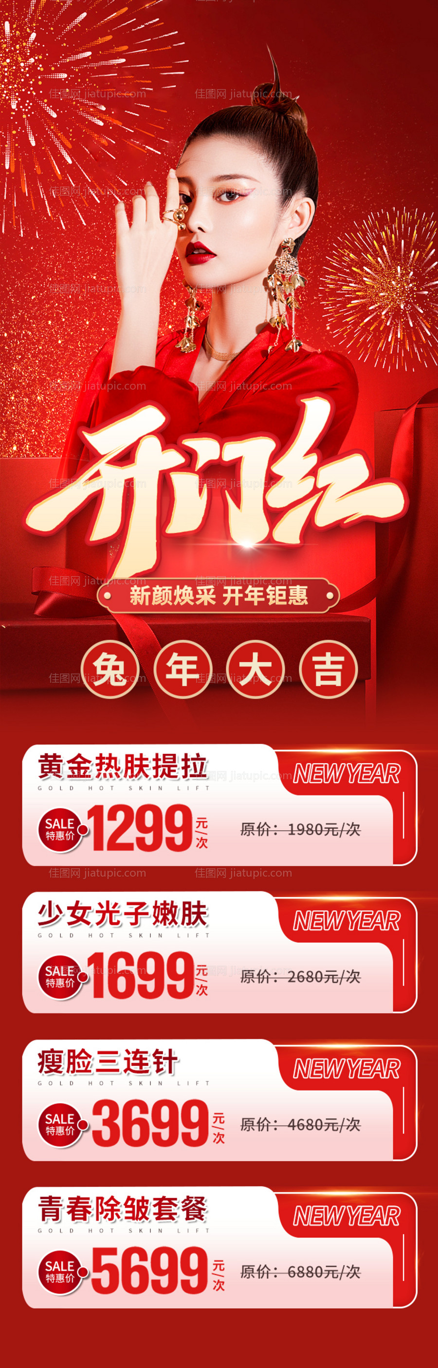 医美新年开门红活动海报-源文件