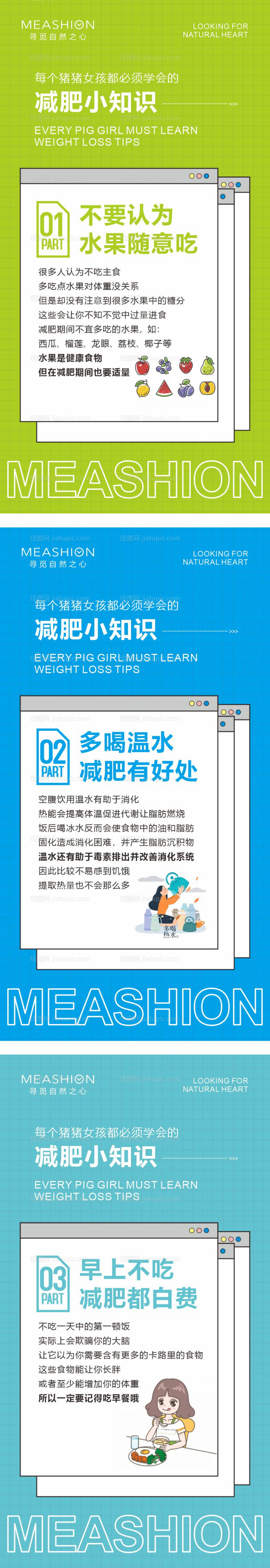 减肥小知识系列海报-源文件