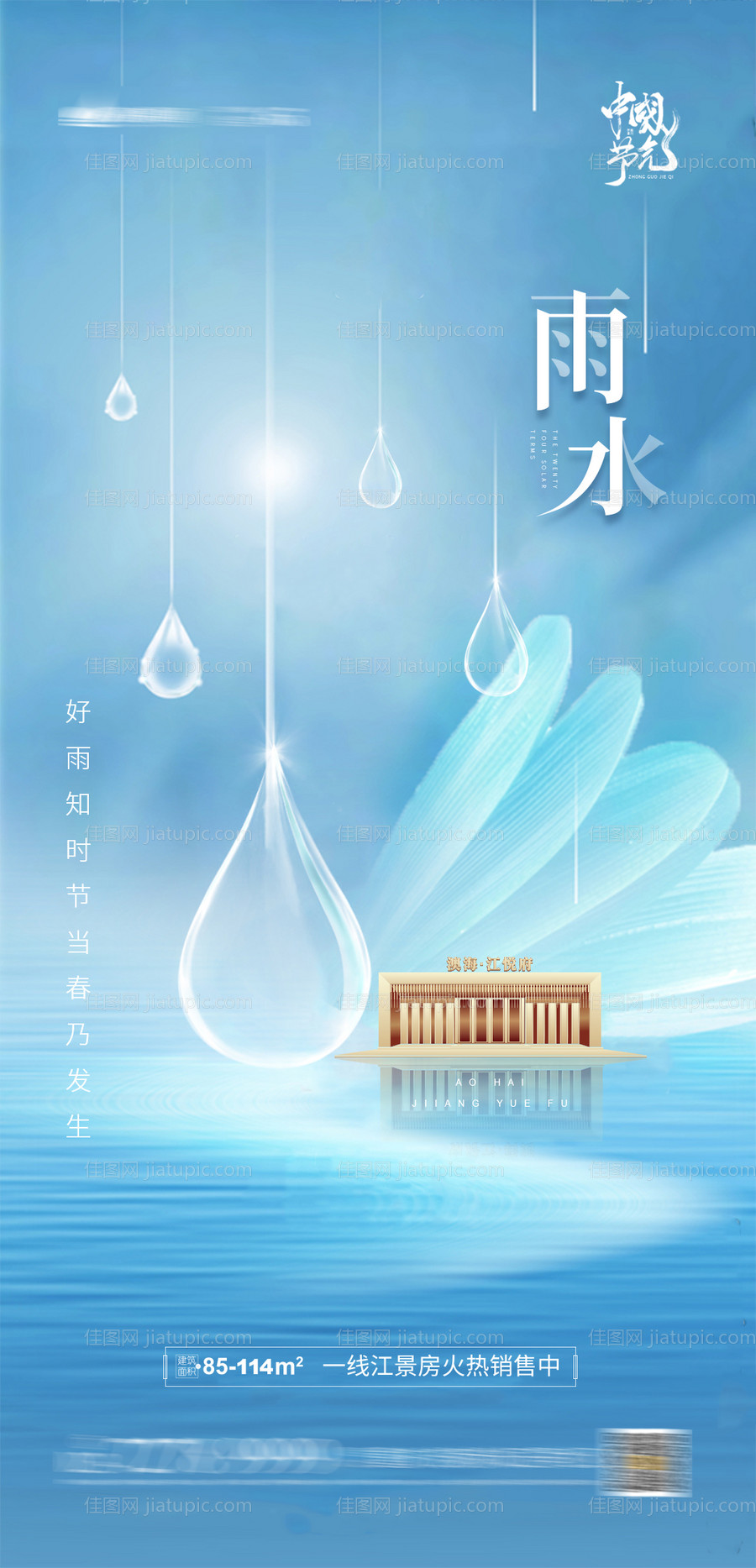 雨水节气海报-源文件