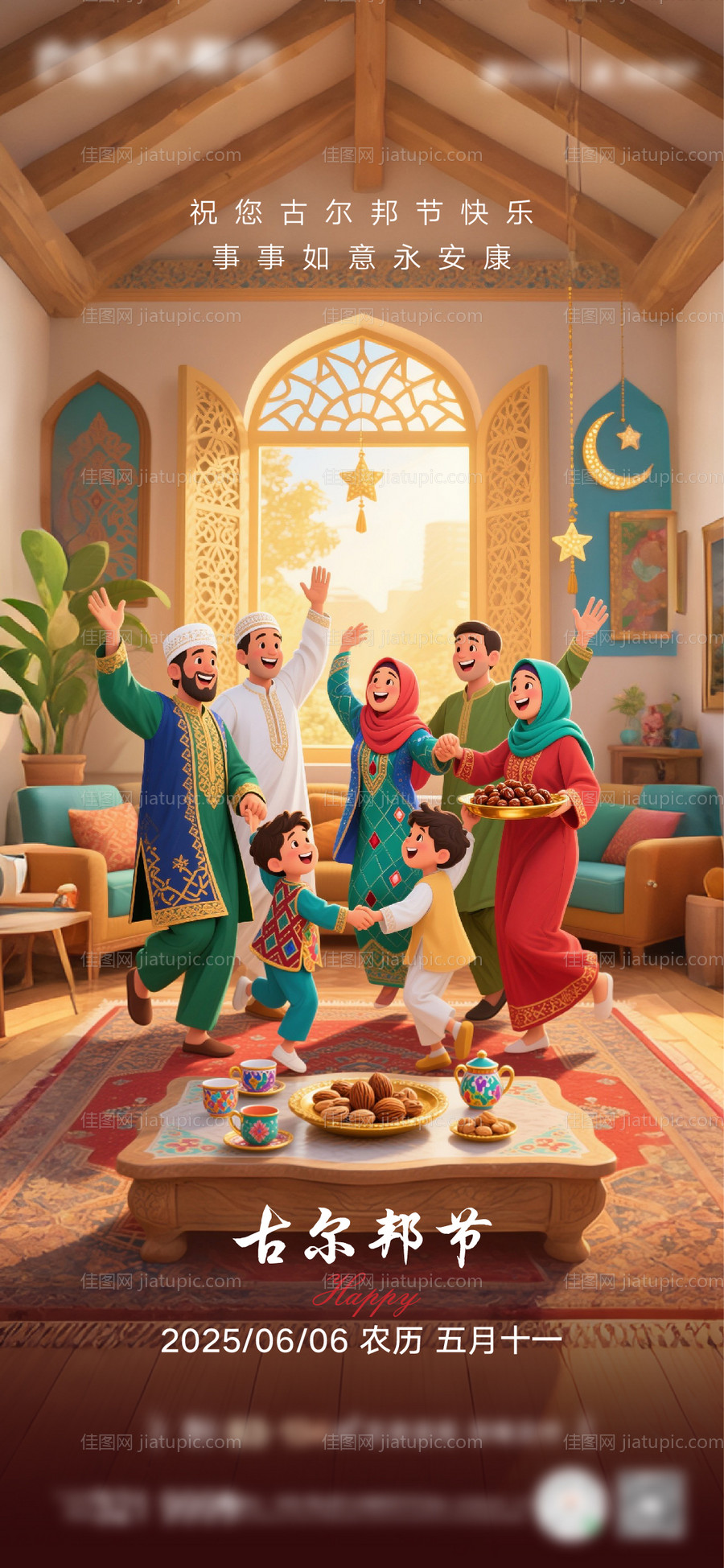 古尔邦节海报-源文件