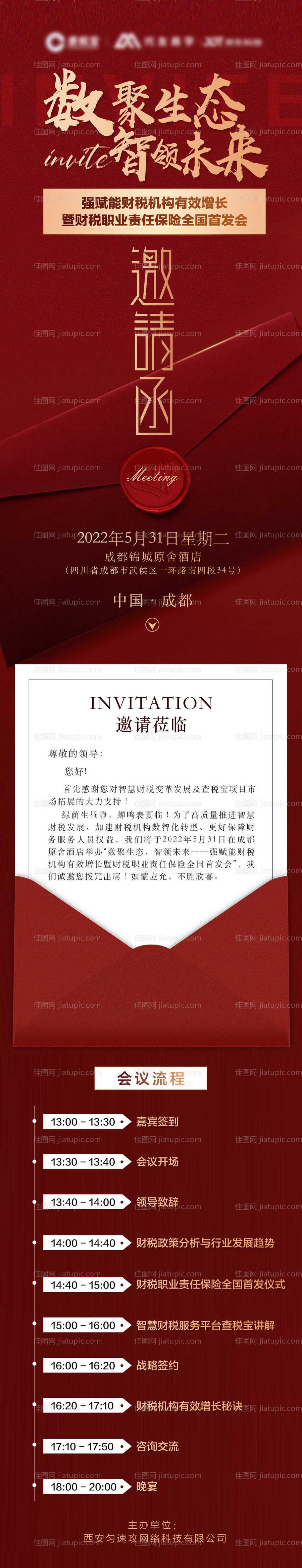 红色会议邀请函长图-源文件