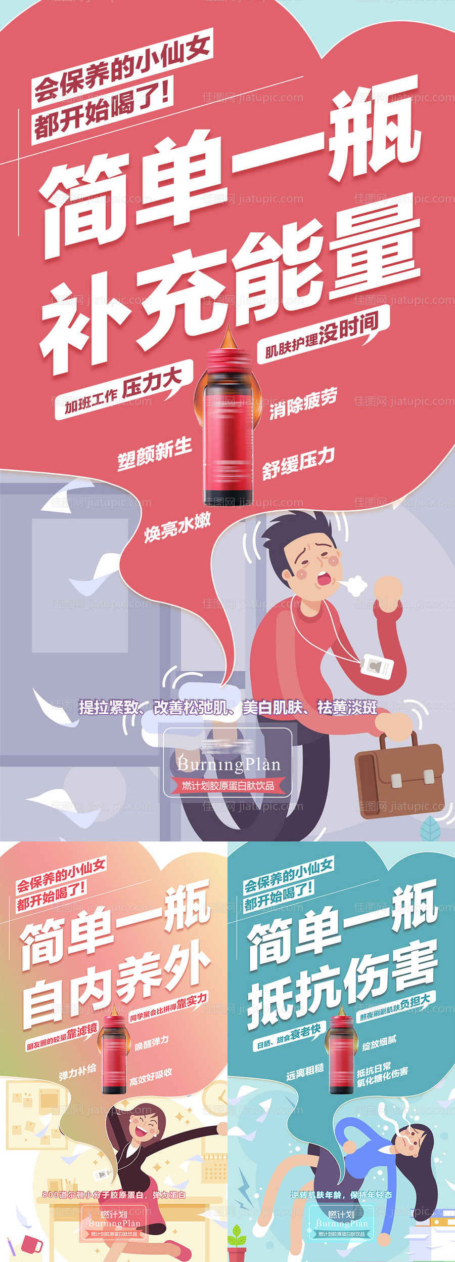 胶原蛋白产品功效系列海报-源文件