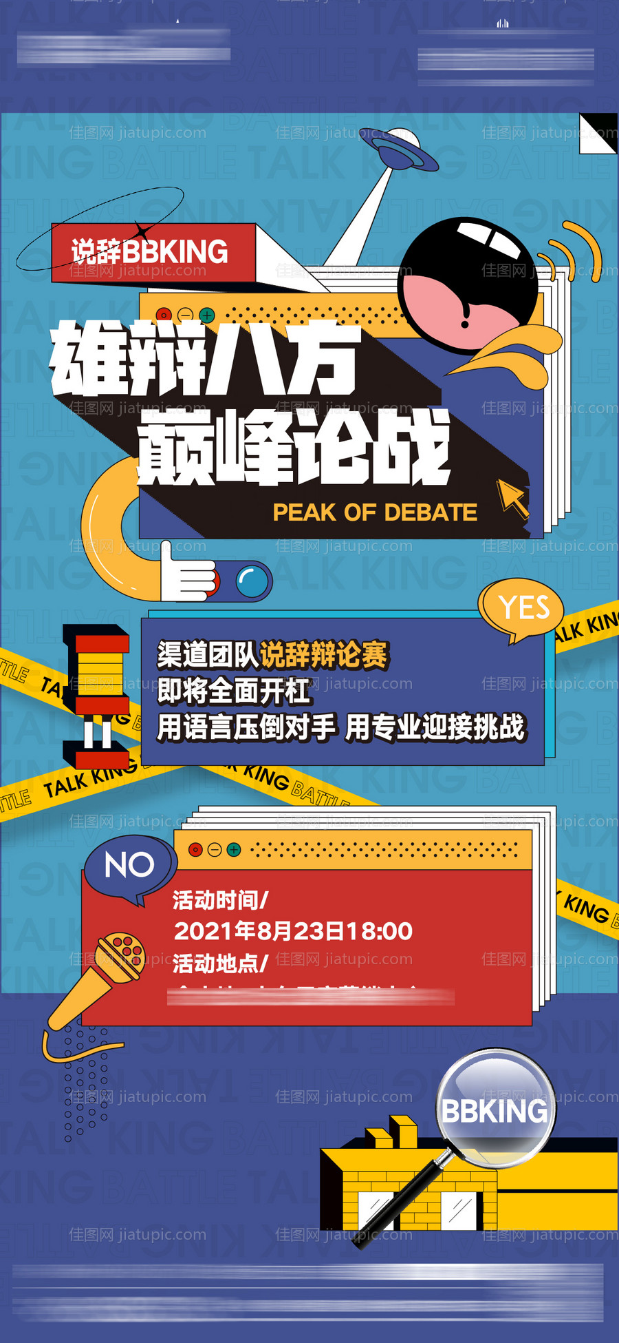 辩论海报 -源文件