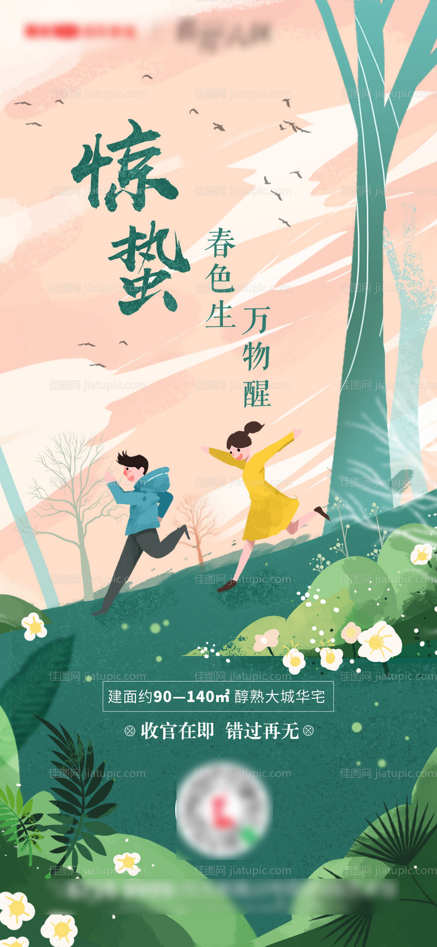 地产惊蛰手绘插画节气海报-源文件