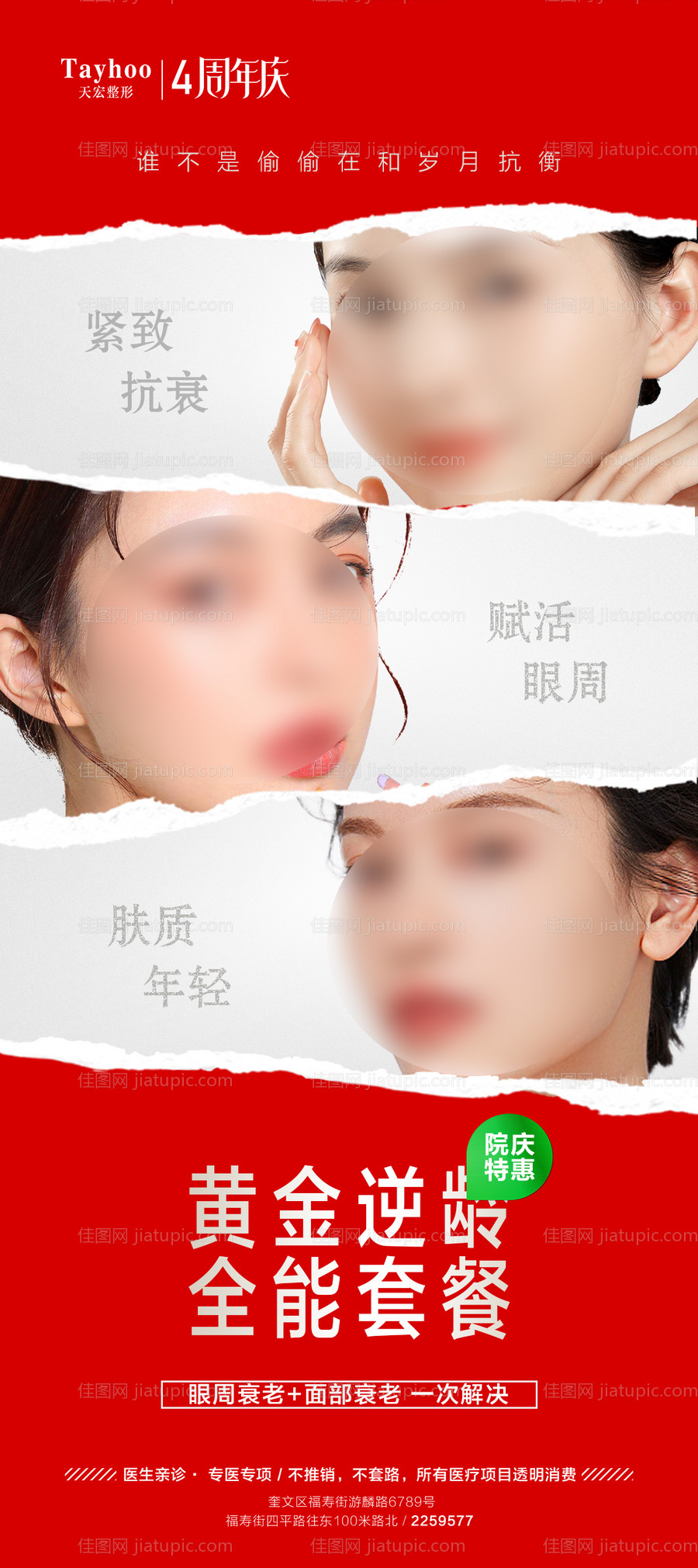 逆龄抗衰海报-源文件