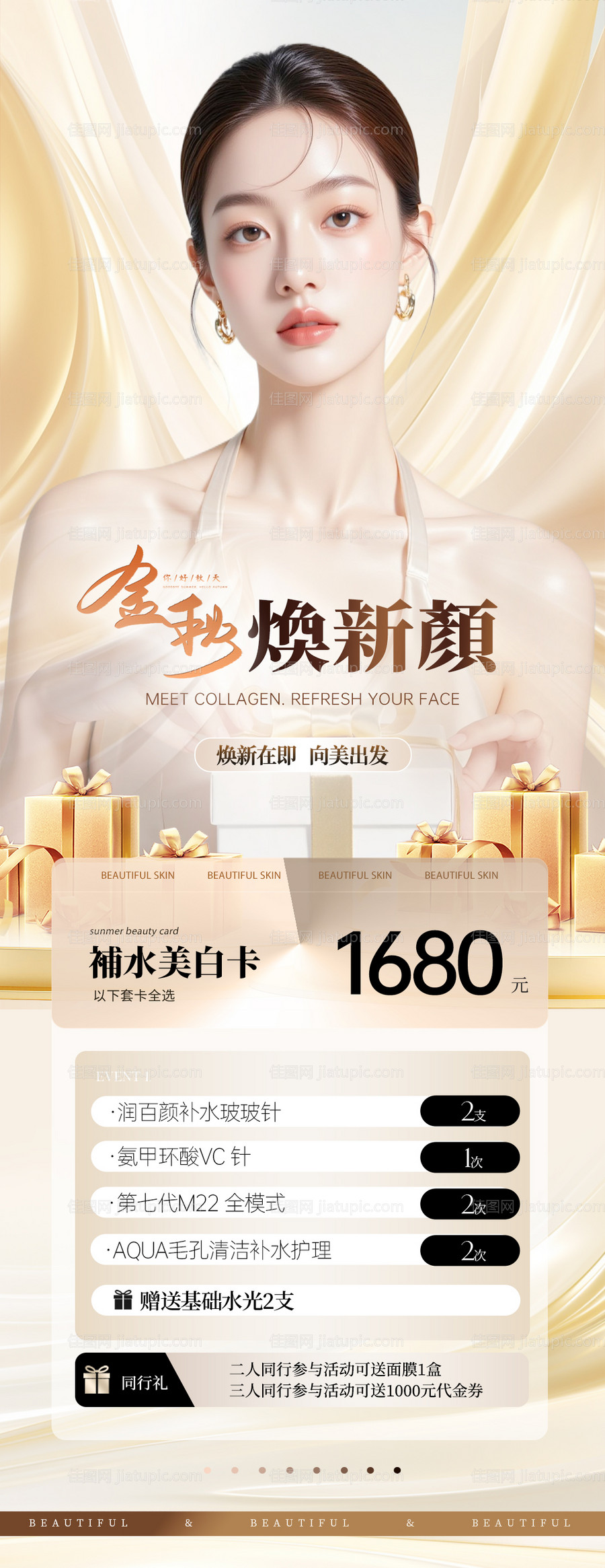 美业美白焕肤活动海报-源文件