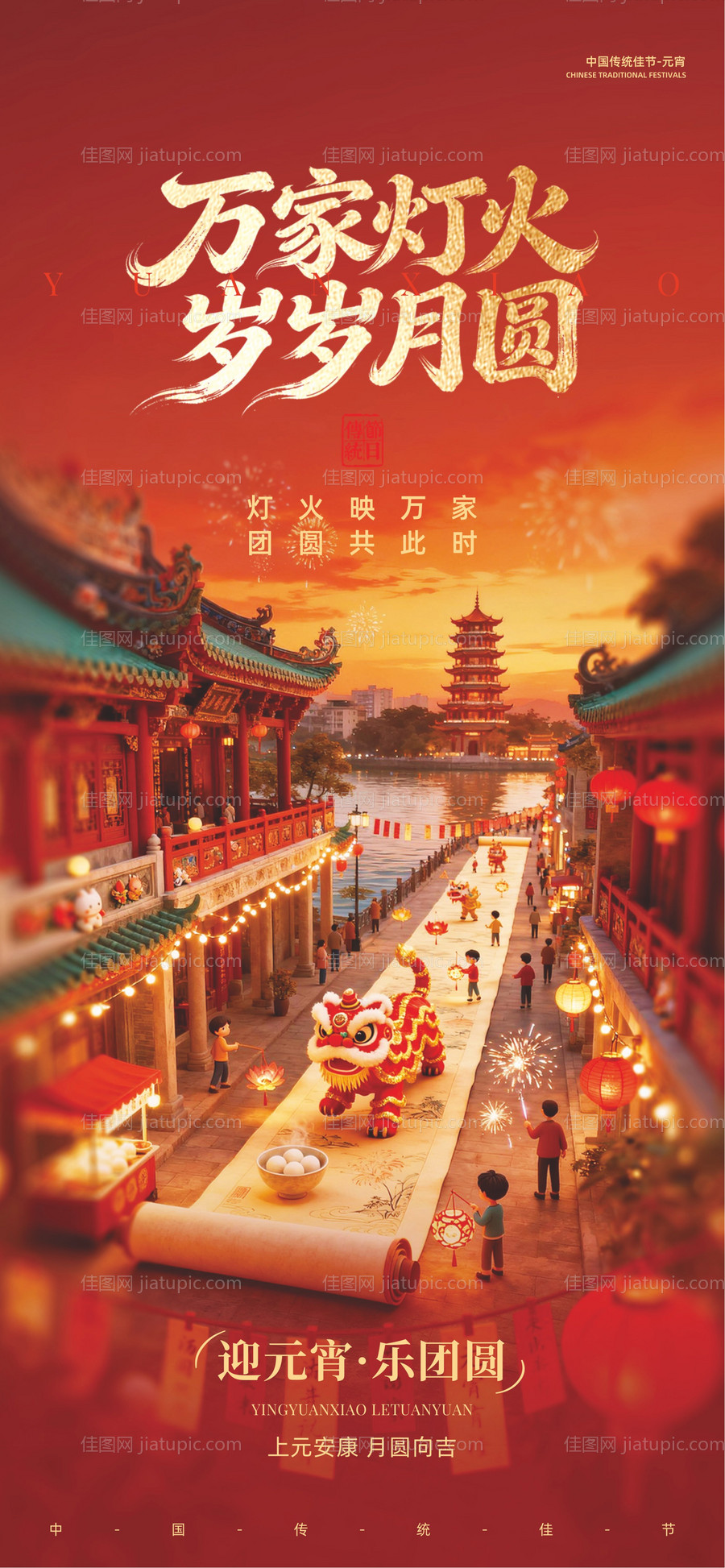 元宵节宣传海报-源文件