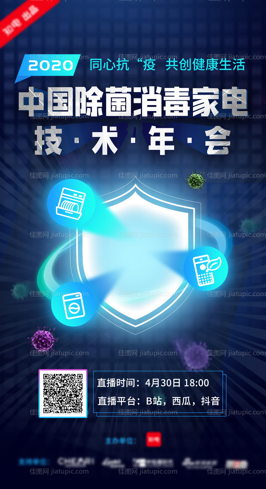 除菌消毒安全年会海报-源文件