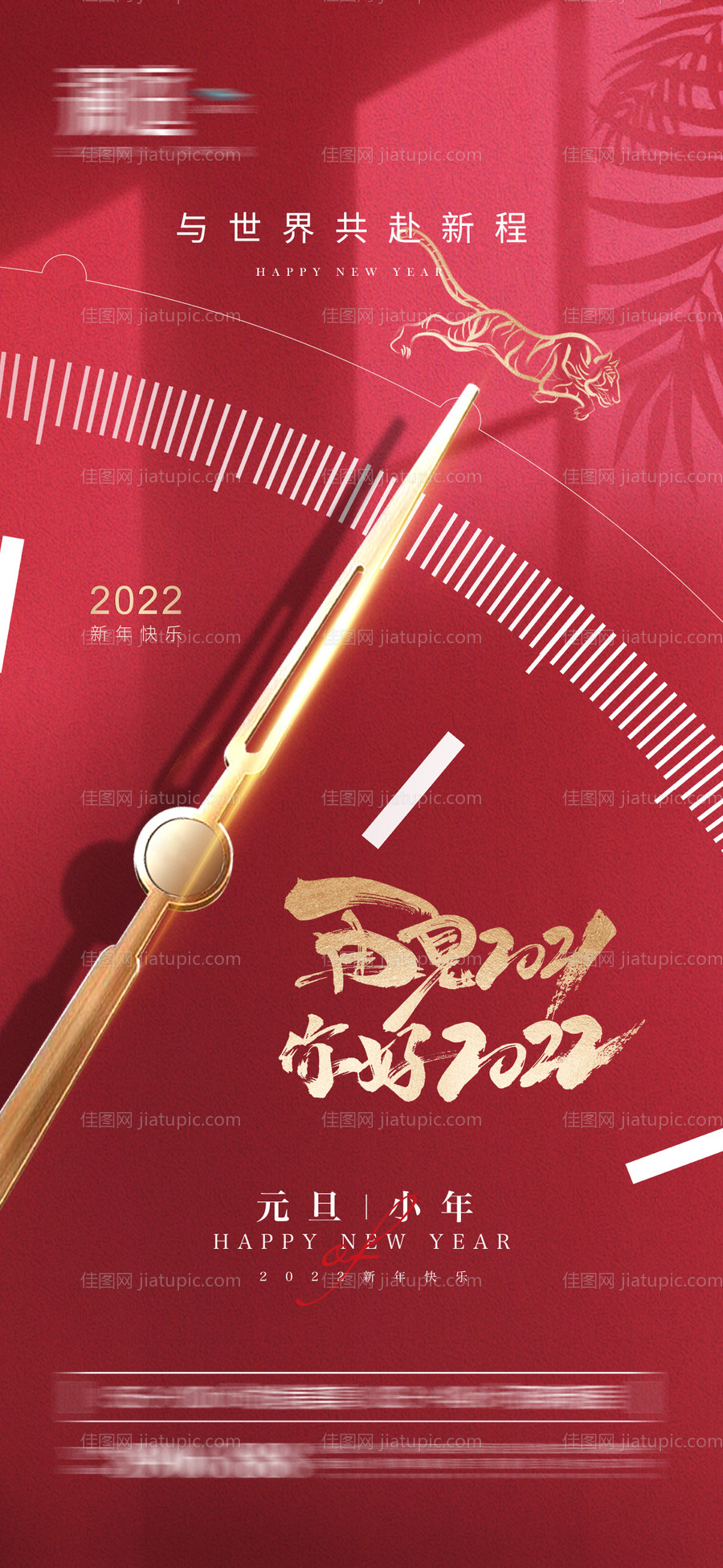 2022元旦小年春节海报-源文件