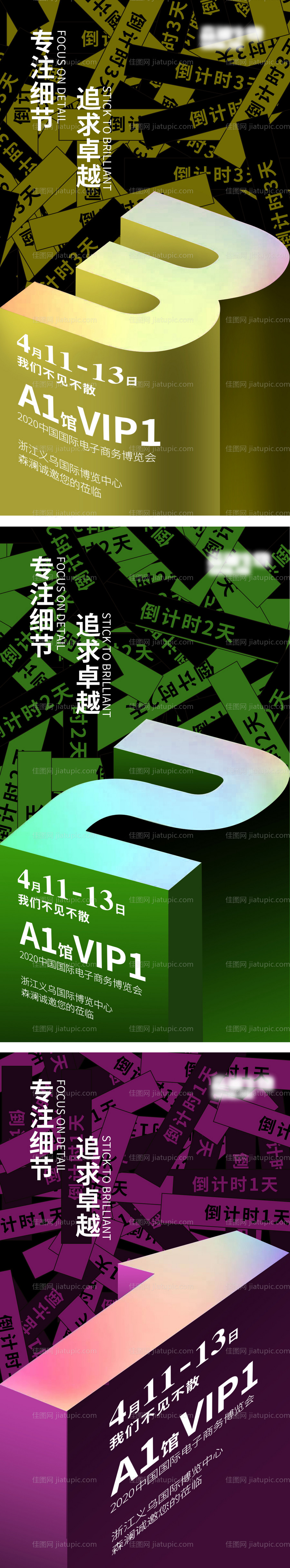 展会倒计时海报-源文件