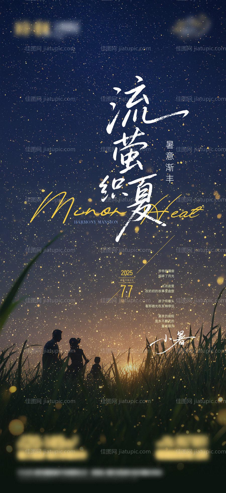 地产小暑海报 -源文件