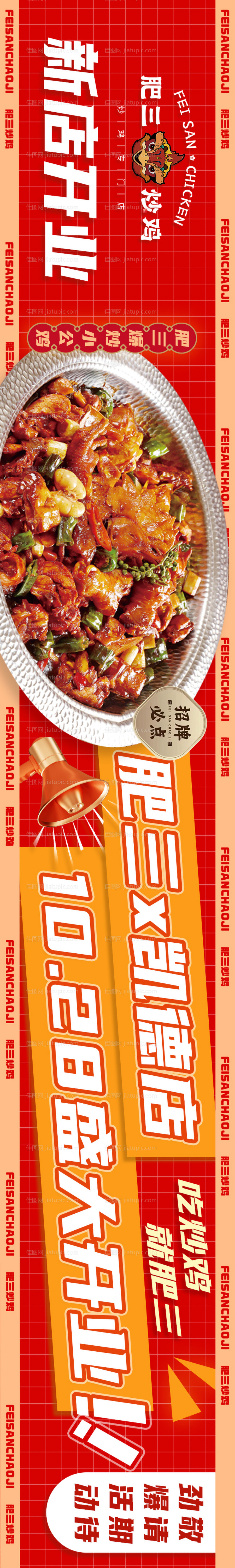 大众点评炒鸡山东炒鸡餐饮五连图海报-源文件