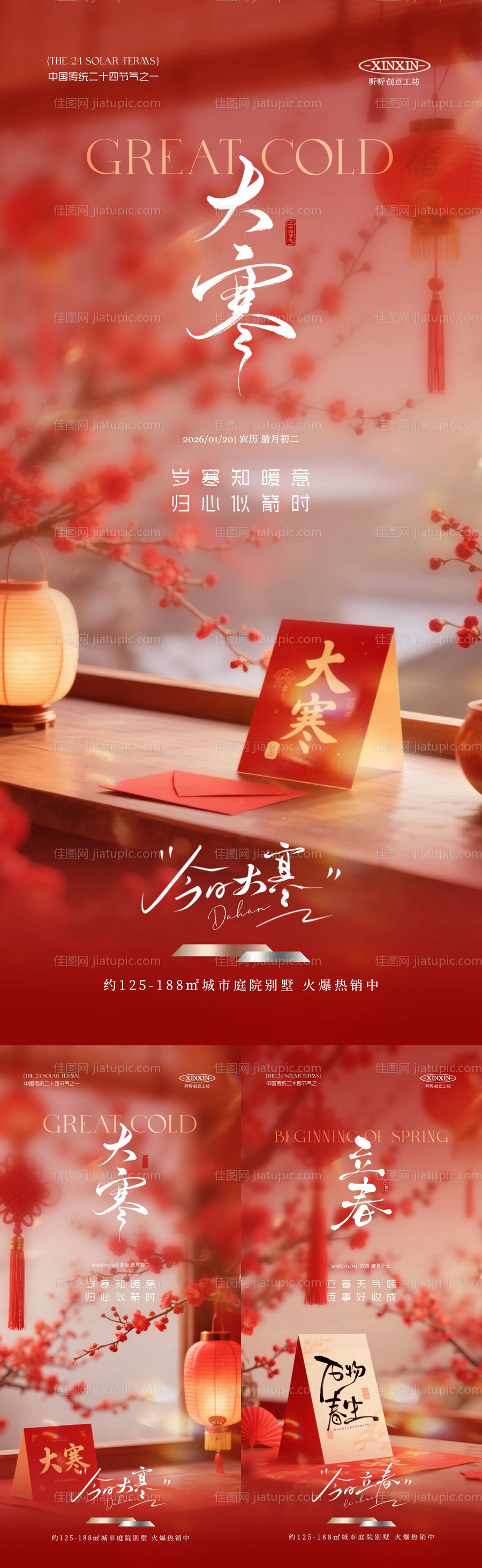 大寒立春节气喜庆场景海报-源文件