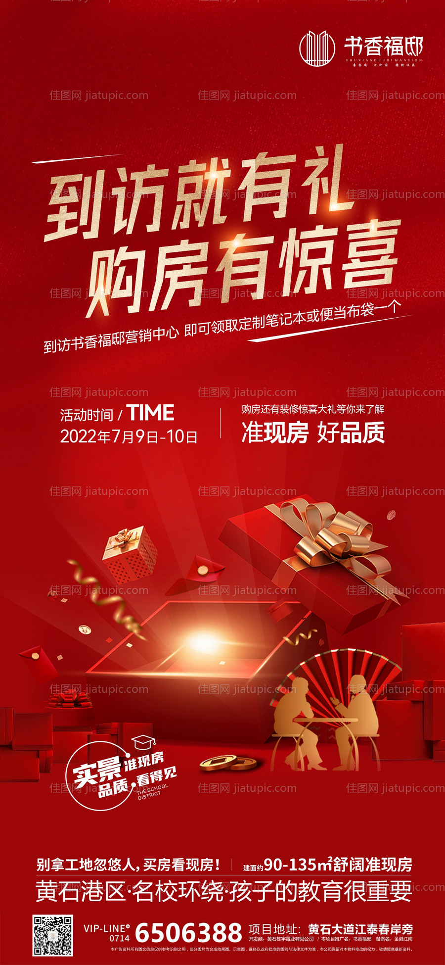 地产促销到访有礼海报-源文件