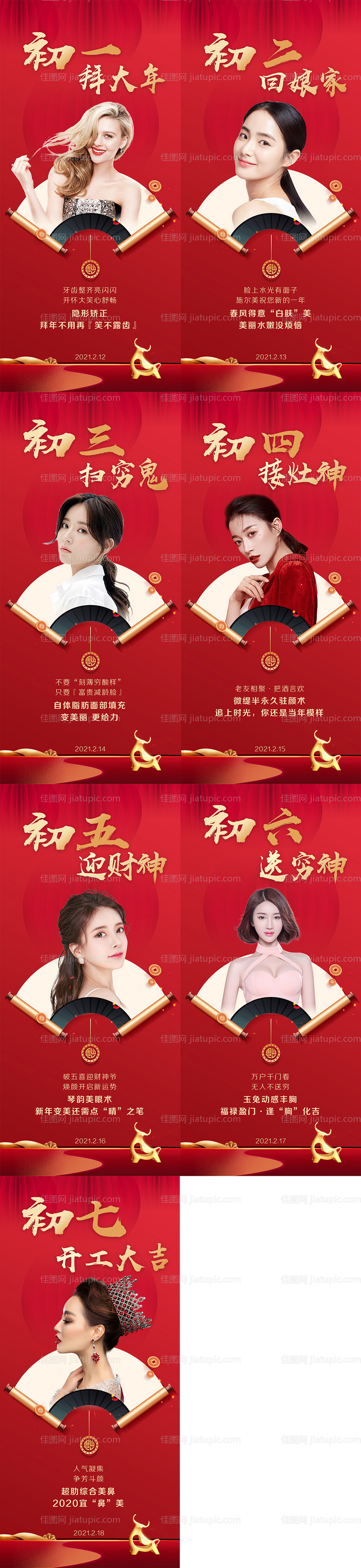 医美整形春节初一到初七系列海报-源文件