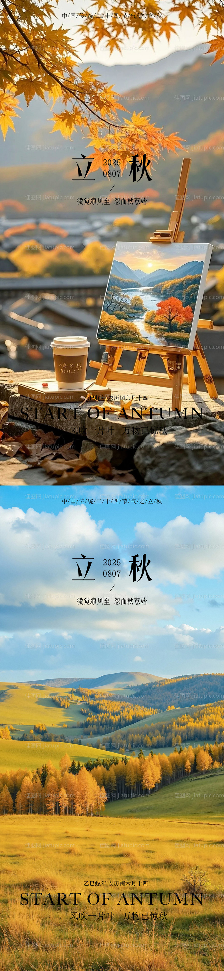 立秋秋分海报-源文件