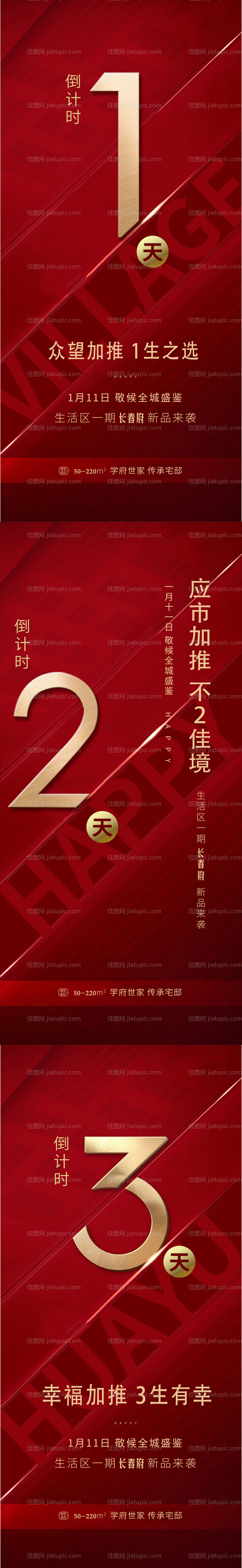 高端地产倒计时海报-源文件